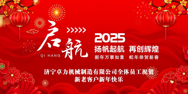 蛇年大吉！卓力機(jī)械2025春節(jié)放假安排及新年祝福