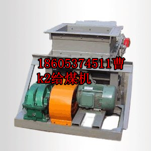 K型往復式給煤機（防爆電機，20年品質）